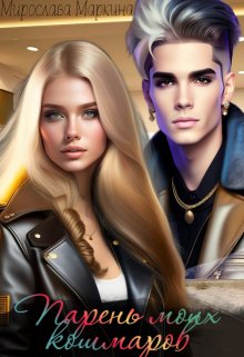 Парень моих кошмаров