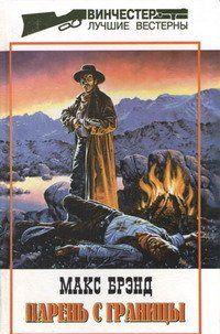 Парень с границы