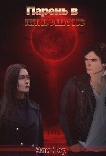 Парень в капюшоне (СИ)