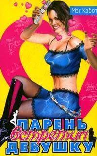 Парень встретил девушку