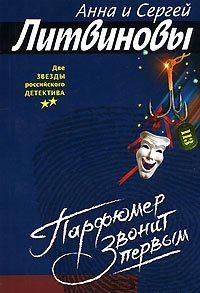 Парфюмер звонит первым