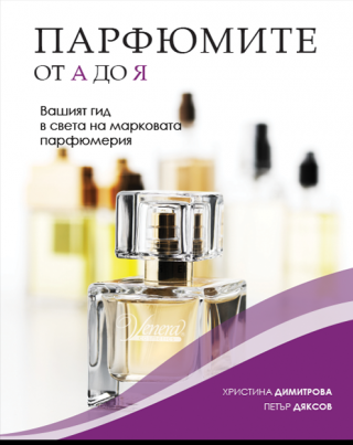 Парфюмите от А до Я