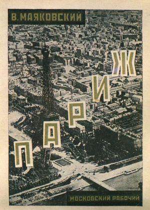 Париж (1924-1925)