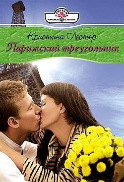 Парижский треугольник