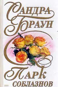 Парк соблазнов