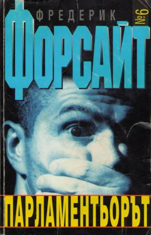 Парламентьорът