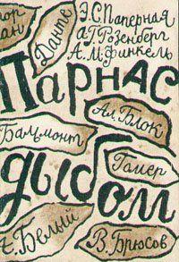 Парнас дыбом