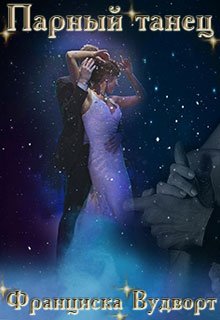 Парный танец (СИ)