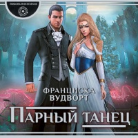 Парный танец