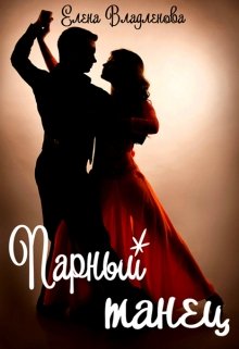 Парный танец