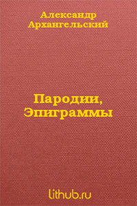 Пародии, Эпиграммы