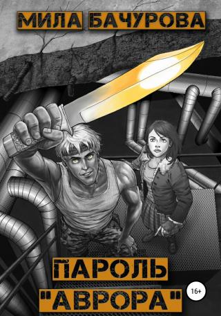 Пароль «Аврора» [СИ litres]