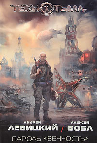 Пароль: «вечность»