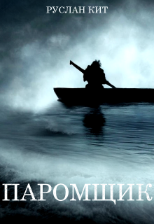 Паромщик