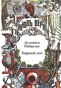 Паровой дом