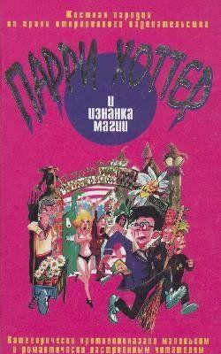 Парри Хоттер и изнанка магии