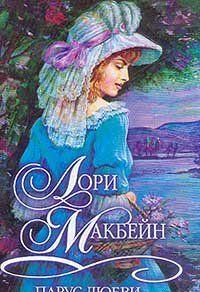 Парус любви