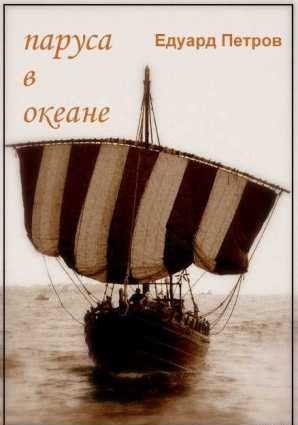 Паруса в океане