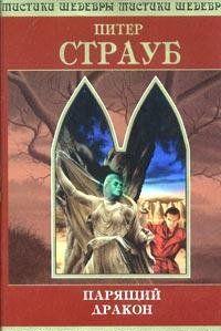 Парящий дракон. Том 2