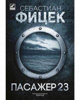 Пасажер 23