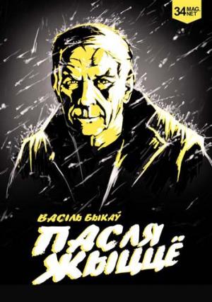 Пасля Жыццё [Пасляжыццё, be]