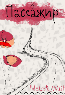 Пассажир