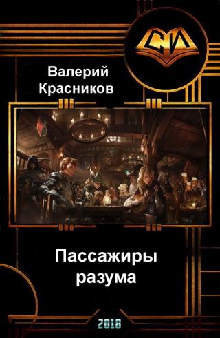 Пассажиры разума [СИ]