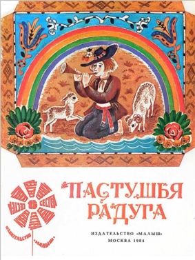 Пастушья радуга. Латышские народные сказки [Худ. Т. Зеброва]