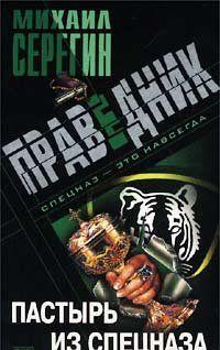 Пастырь из спецназа