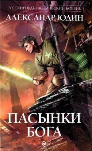 Пасынки Бога