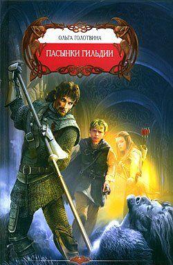 Пасынки Гильдии