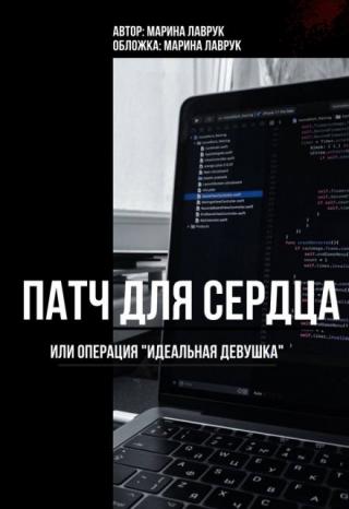 Патч для сердца или операция идеальная девушка