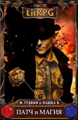 Патч и Магия [СИ]