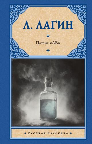 Патент «АВ» [litres]