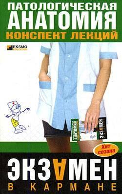 Патологическая анатомия: конспект лекций