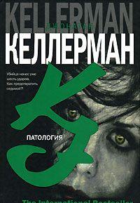 Маньяк наносит удар только раз в год - 28 июня. У его жертв нет ничего общего - кроме способа, которым их лишили жизни. Полиция - в тупике. И тогда за дело берется Петра... Патология