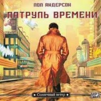 Патруль времени