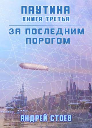 Паутина. Книга 3 [СИ]