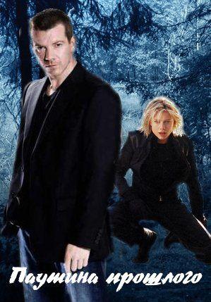 Паутина прошлого