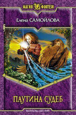 Паутина Судеб