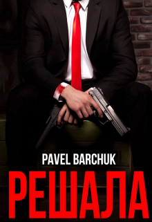 Павел Барчук