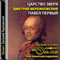 Павел Первый