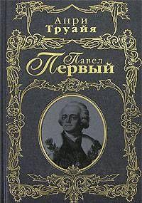 Павел Первый