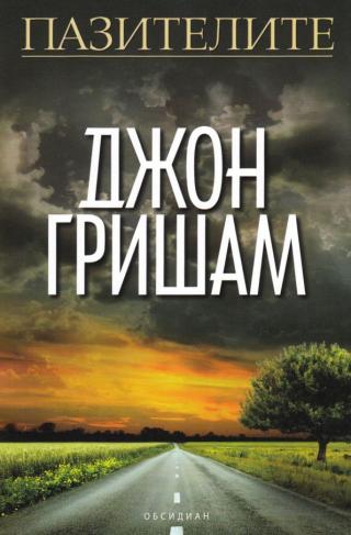 Пазителите [bg]