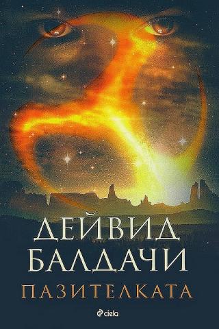 Пазителката [bg]