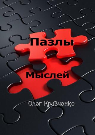 Пазлы мыслей