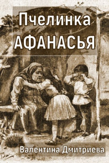 Пчелинка Афанасья