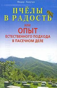 Пчелы в радость, или Опыт естественного подхода в пасечном деле