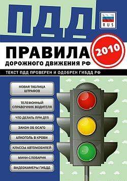 ПДД от ГИБДД Российской Федерации 2010. С комментариями и советами