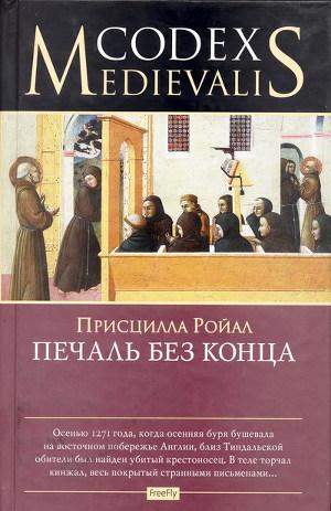 Печаль без конца